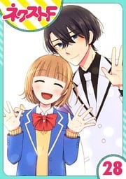 【単話売】王子様なんていらない 28話