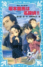 坂本龍馬は名探偵！！　タイムスリップ探偵団と龍馬暗殺のナゾの巻