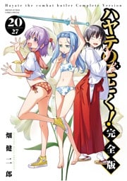 ハヤテのごとく！ 完全版（２０）