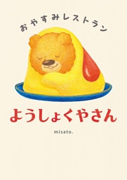 おやすみレストラン ようしょくやさん