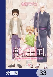 獣の王国【分冊版】　33