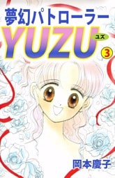 夢幻パトローラーＹＵＺＵ（３）