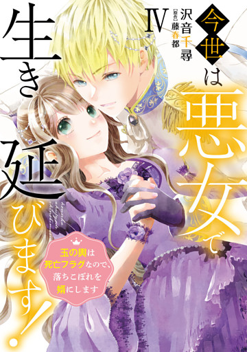 今世は悪女で生き延びます！【単行本版】IV～玉の輿は死亡フラグなので、落ちこぼれを婿にします～