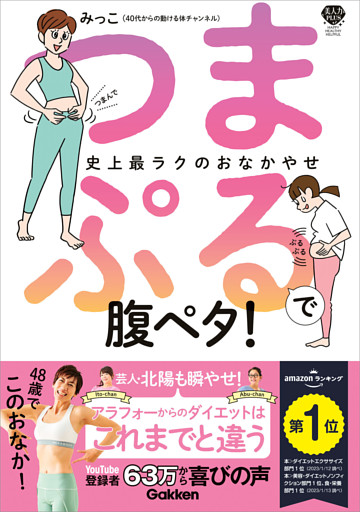 美人力PLUS つまぷるで腹ペタ！