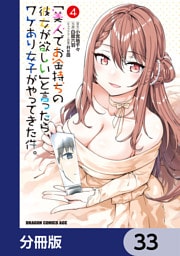 「美人でお金持ちの彼女が欲しい」と言ったら、ワケあり女子がやってきた件。【分冊版】　33