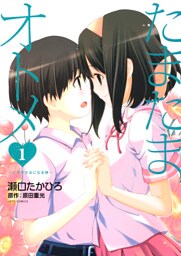 たまたまオトメ　1巻