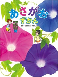 あさがお ずかん