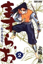 ますらお 秘本義経記(2)