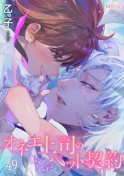 オネエ上司のくちゅくちゅペット契約 49