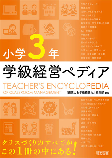 小学3年 学級経営ペディア