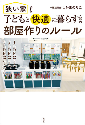 狭い家でも子どもと快適に暮らすための　部屋作りのルール