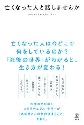 亡くなった人と話しませんか