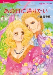 あの日に帰りたい【分冊】 2巻