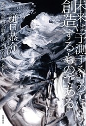 未来は予測するものではなく創造するものである　――考える自由を取り戻すための〈ＳＦ思考〉