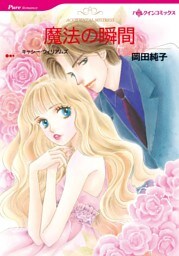 魔法の瞬間【分冊】 12巻