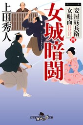 妾屋昼兵衛女帳面四　女城暗闘