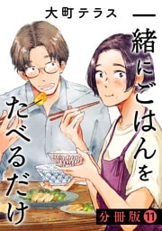 一緒にごはんをたべるだけ　分冊版（１１）