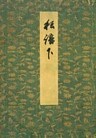 御所本ささめごと（下）　宮内庁書陵部蔵