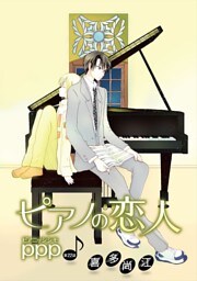 ピアノの恋人 ppp［ばら売り］第22話
