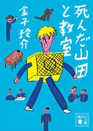 死んだ山田と教室