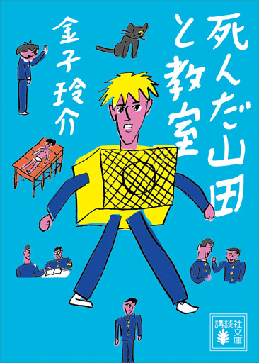死んだ山田と教室