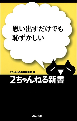 思い出すだけでも恥ずかしい