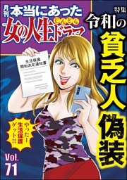 本当にあった女の人生ドラマ令和の貧乏人偽装　Vol.71