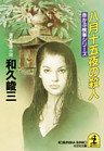 八月十五夜の殺人