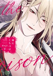 毒にくちづけ 下【電子限定描き下ろし付き】