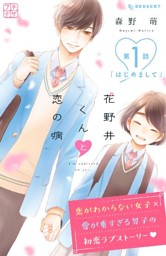 花野井くんと恋の病(17) 花野井くんと恋の病（17） (デザートコミックス) | 森野萌