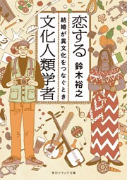 恋する文化人類学者　結婚が異文化をつなぐとき