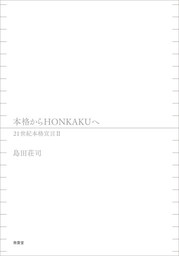 本格からHONKAKUへ