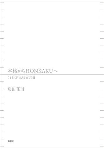 本格からHONKAKUへ