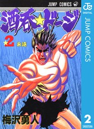 酒呑☆ドージ 2