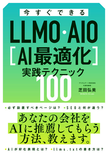 今すぐできるLLMO・AIO[AI最適化]実践テクニック100