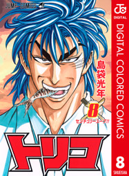 トリコ カラー版 電子書籍 コミック 小説 実用書 なら ドコモのdブック