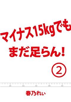 マイナス１５kgでも、まだ足らん！（２）　～いよいよ始動！SuperHyperダイエット～