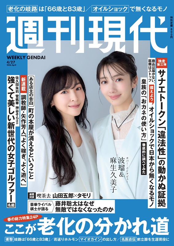 週刊現代 2026年4月27日号