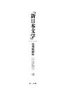 「新日本文学」復刻縮刷版 第13巻