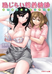 恥じらい薄着検診　女子高生入院ダイアリー