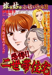 嫁vs姑vs小姑バトル！！　悲惨！！ 二世帯住宅　嫁姑シリーズ45