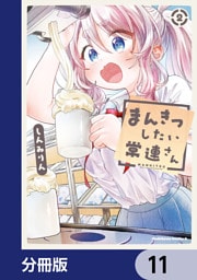 まんきつしたい常連さん【分冊版】　11