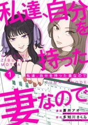 私達、自分を持った妻なので 1