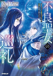 不良聖女の巡礼 3　上　追放された最強の少女は、世界を救う旅をする