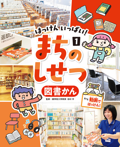 はっけん　いっぱい！　まちのしせつ