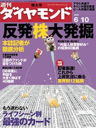 週刊ダイヤモンド 06年6月10日号