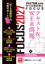 2027年版出る順中小企業診断士 FOCUSテキスト&WEB問題 3 企業経営理論