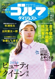 週刊ゴルフダイジェスト 2026年5月26日号