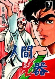 人間兇器 7