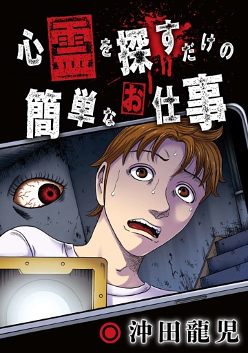 心霊を探すだけの簡単なお仕事【単話版】